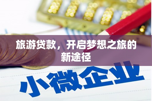 佳冬旅游贷款，开启梦想之旅的新途径