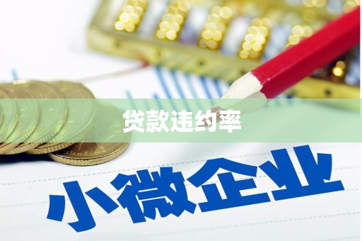 佳冬贷款违约率