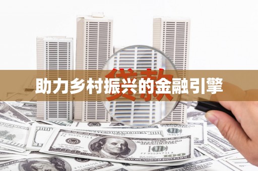 佳冬助力乡村振兴的金融引擎