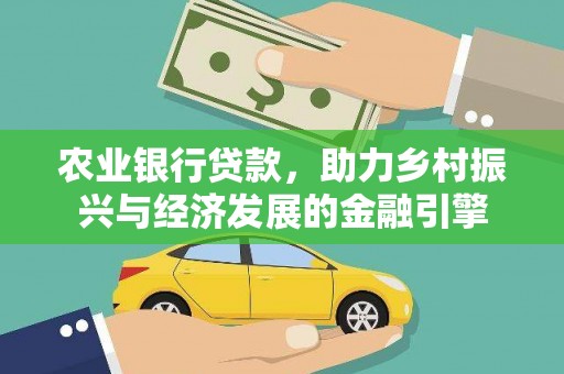 佳冬农业银行贷款，助力乡村振兴与经济发展的金融引擎