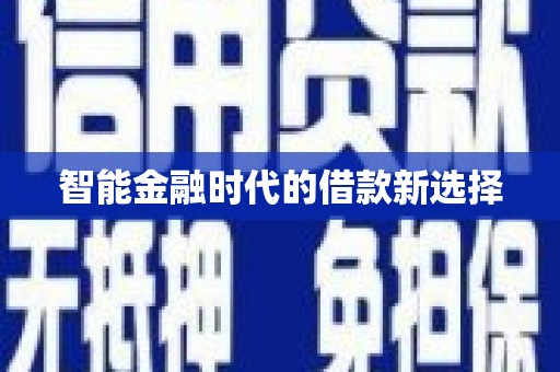 佳冬智能金融时代的借款新选择