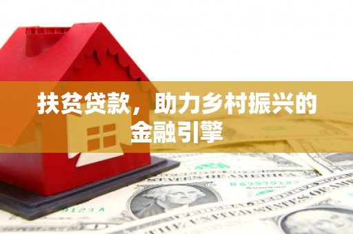 佳冬扶贫贷款，助力乡村振兴的金融引擎