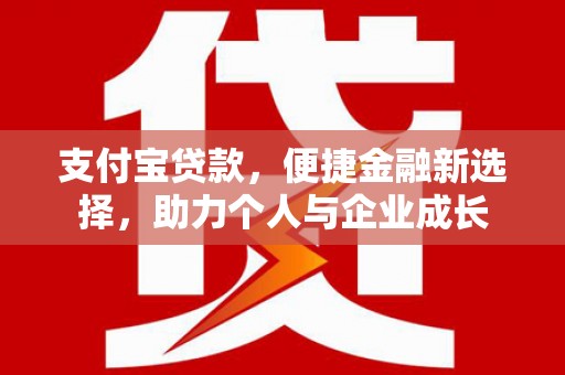 佳冬支付宝贷款，便捷金融新选择，助力个人与企业成长
