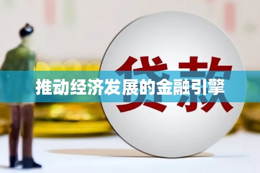 佳冬推动经济发展的金融引擎