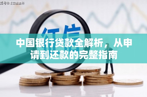 佳冬中国银行贷款全解析，从申请到还款的完整指南