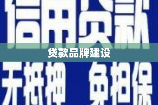 佳冬贷款品牌建设
