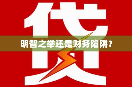佳冬明智之举还是财务陷阱？