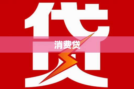 佳冬消费贷