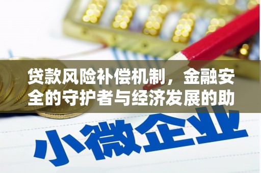 佳冬贷款风险补偿机制,金融安全的守护者与经济发展的助推器 佳冬贷款风险补偿机制,金融安全的守护者与经济发展的助推器