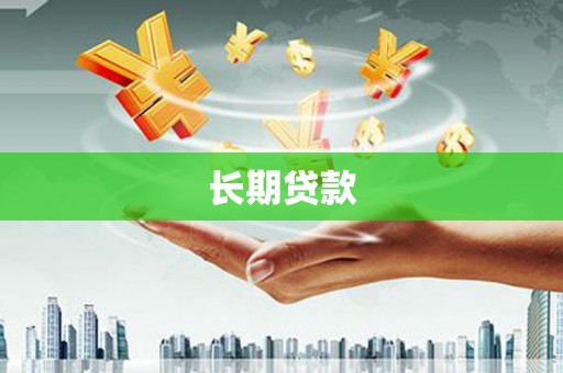 佳冬长期贷款
