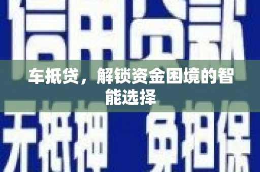 佳冬车抵贷，解锁资金困境的智能选择