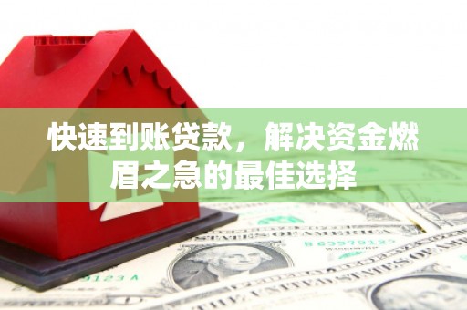 佳冬快速到账贷款，解决资金燃眉之急的最佳选择