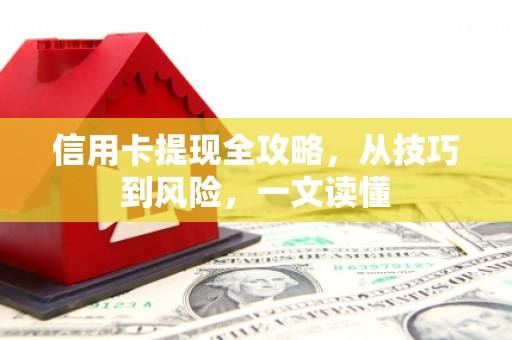 佳冬信用卡提现全攻略，从技巧到风险，一文读懂