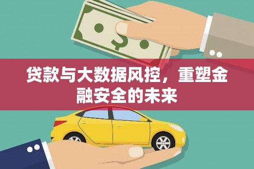 佳冬贷款与大数据风控，重塑金融安全的未来