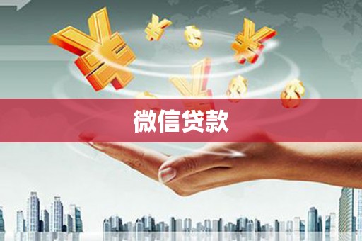 佳冬微信贷款