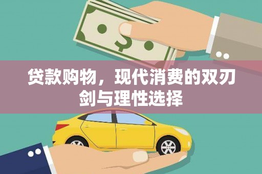 佳冬贷款购物，现代消费的双刃剑与理性选择