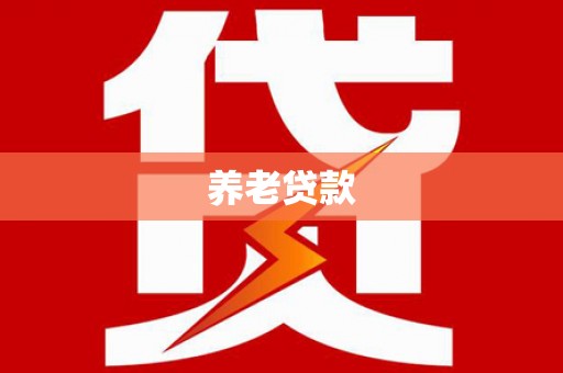 佳冬养老贷款