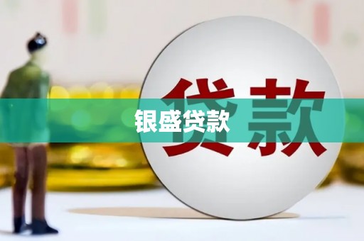 佳冬银盛贷款