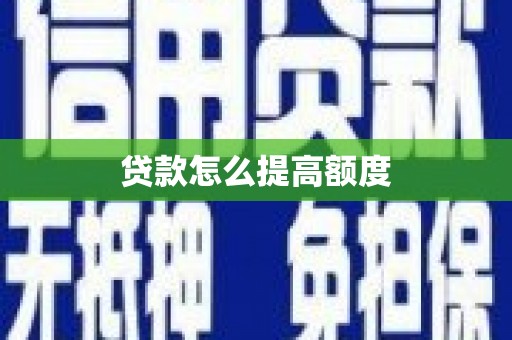 佳冬贷款怎么提高额度