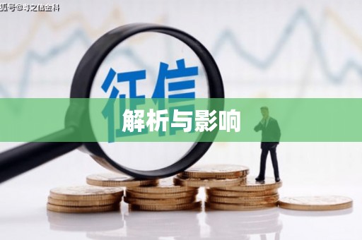 佳冬解析与影响