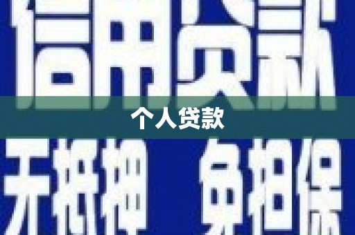 佳冬个人贷款