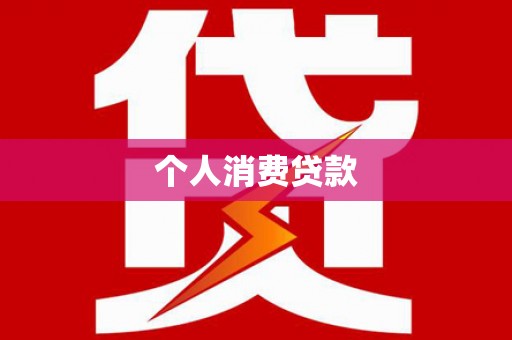 佳冬个人消费贷款