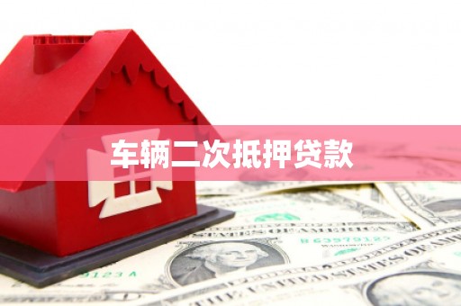 佳冬车辆二次抵押贷款