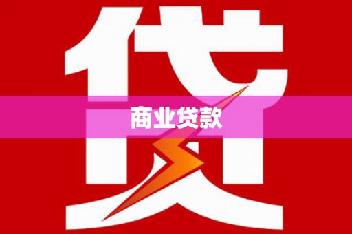 佳冬商业贷款