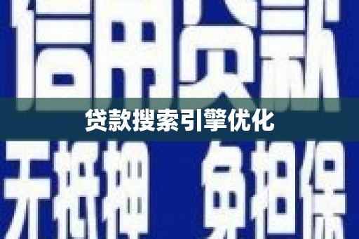 佳冬贷款搜索引擎优化