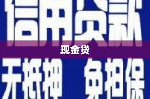 佳冬现金贷