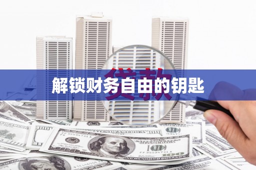 佳冬解锁财务自由的钥匙