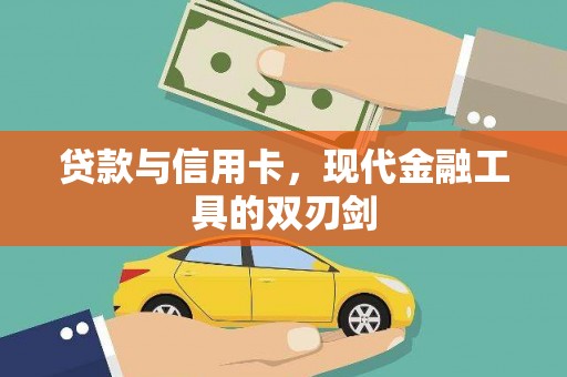 佳冬贷款与信用卡，现代金融工具的双刃剑