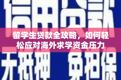 佳冬留学生贷款全攻略，如何轻松应对海外求学资金压力