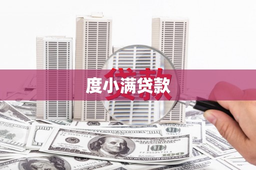 佳冬度小满贷款