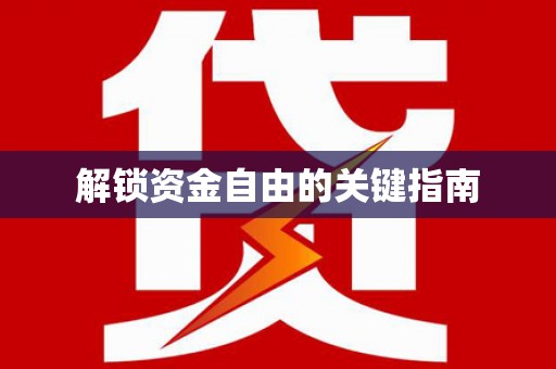 佳冬解锁资金自由的关键指南