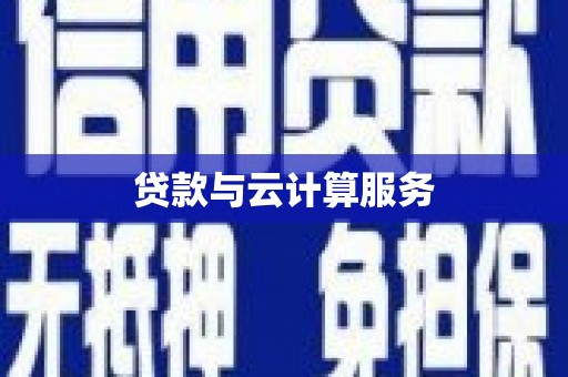 佳冬贷款与云计算服务