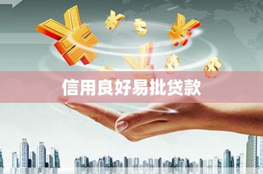 佳冬信用良好易批贷款