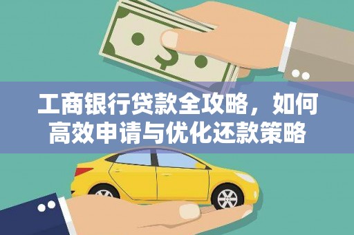 佳冬工商银行贷款全攻略，如何高效申请与优化还款策略