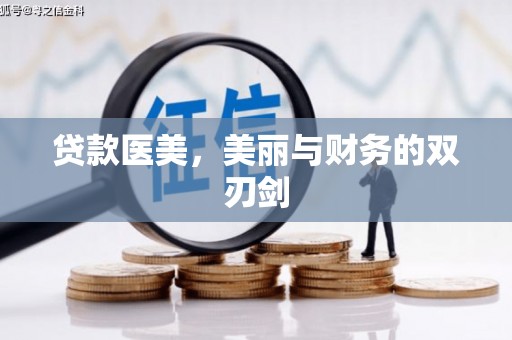 佳冬贷款医美，美丽与财务的双刃剑