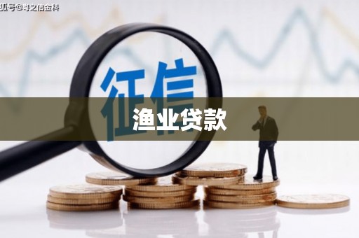 佳冬渔业贷款