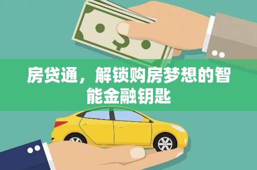 佳冬房贷通，解锁购房梦想的智能金融钥匙
