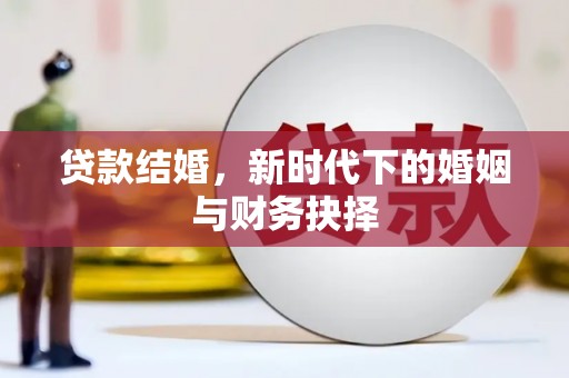佳冬贷款结婚，新时代下的婚姻与财务抉择