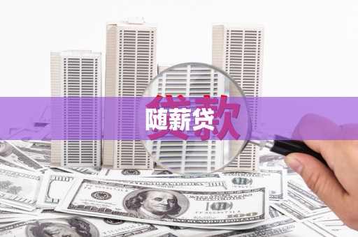 佳冬随薪贷