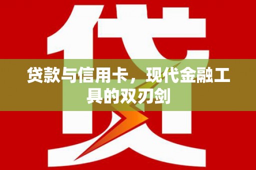 佳冬贷款与信用卡，现代金融工具的双刃剑