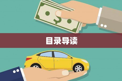 佳冬目录导读