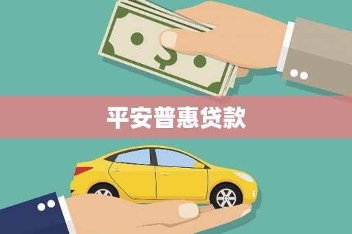 佳冬平安普惠贷款