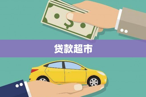 佳冬贷款超市