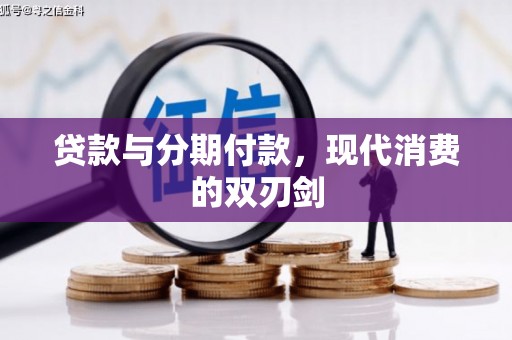 佳冬贷款与分期付款，现代消费的双刃剑