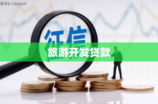 佳冬旅游开发贷款