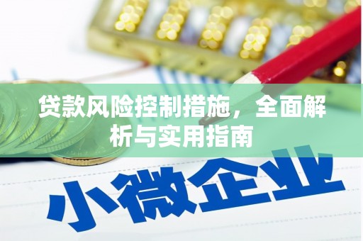 佳冬贷款风险控制措施，全面解析与实用指南